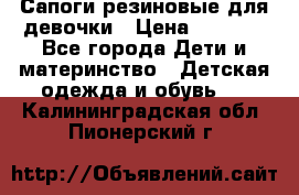 Сапоги резиновые для девочки › Цена ­ 1 500 - Все города Дети и материнство » Детская одежда и обувь   . Калининградская обл.,Пионерский г.